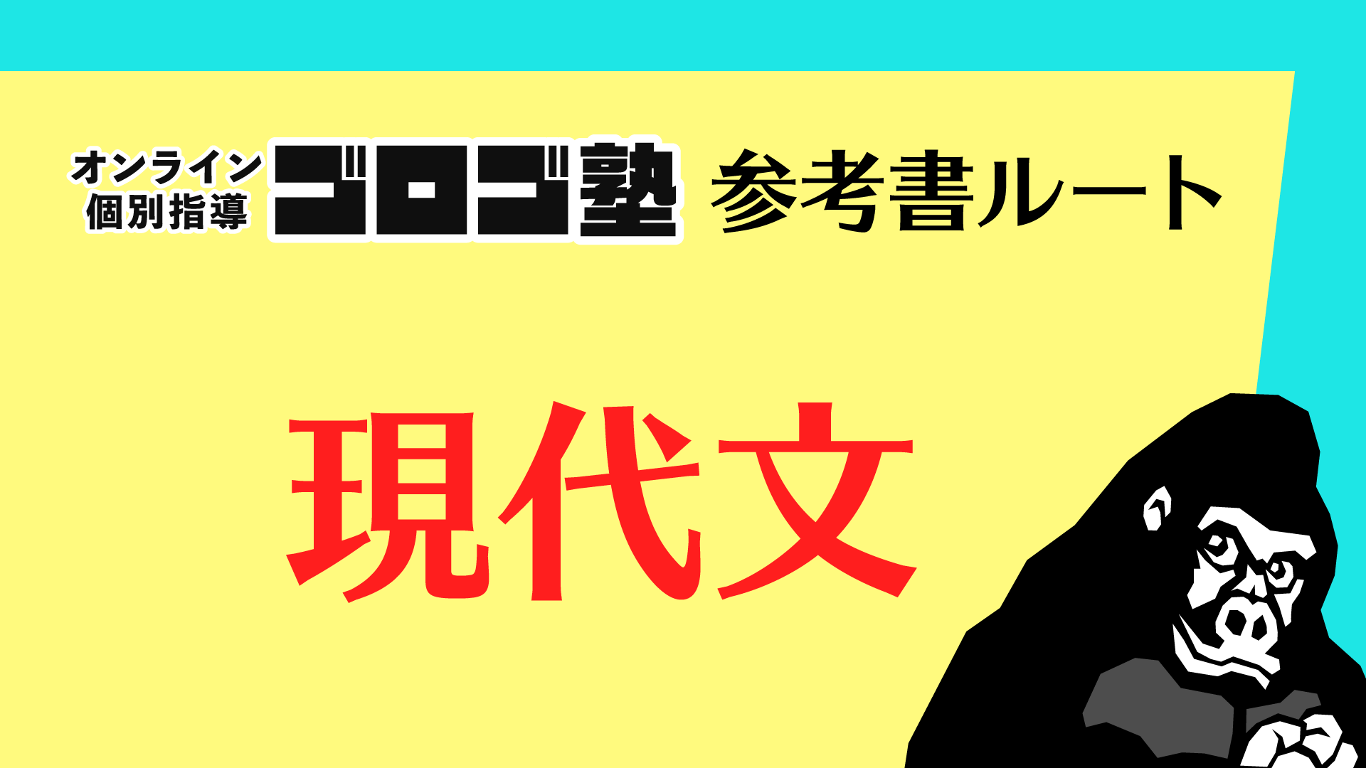 ゴロゴ塾・参考書ルート解説【現代文編】 | ゴロゴ塾